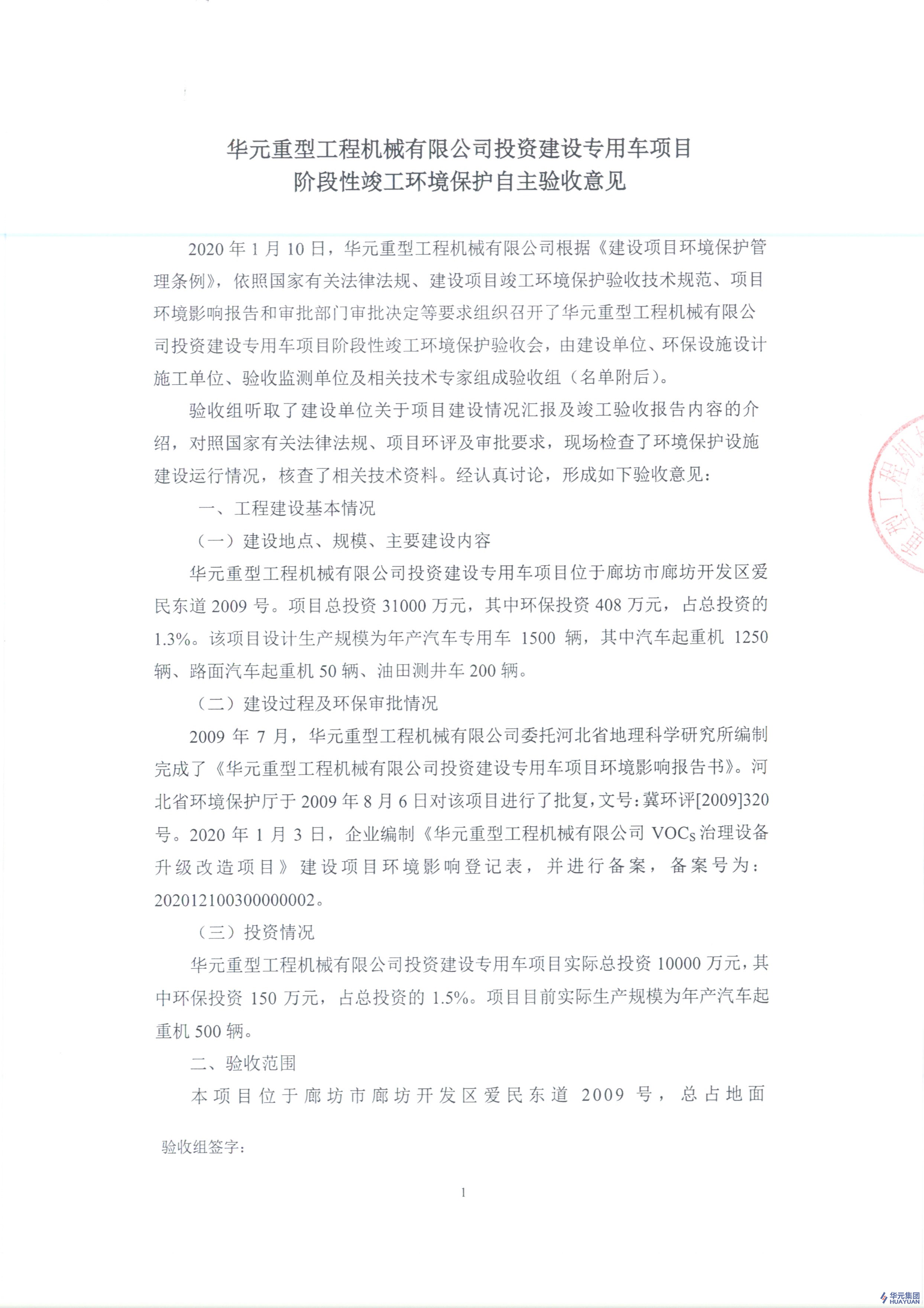 k8凯发重型工程机械有限公司关于《投资建设专用车项目阶段性竣工环境保护自主验收意见》的公示