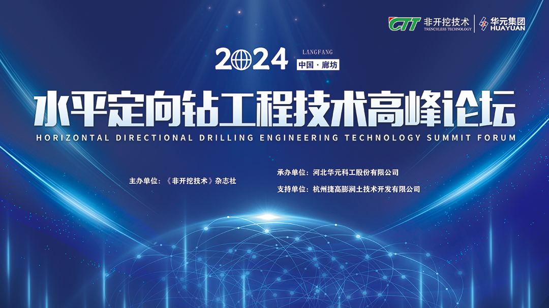 盛会聚焦｜k8凯发集团成功承办2024水平定向钻工程技术高峰论坛